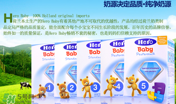 Hero baby奶粉怎么樣？Hero baby奶粉好不好？
