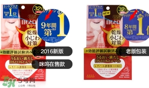 高絲眼膜32對好用嗎？高絲眼膜怎么樣？