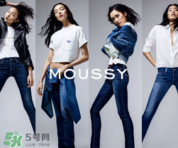 moussy是什么牌子？moussy摩西是什么檔次？