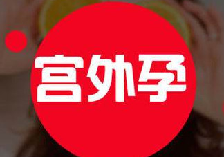 宮外孕癥狀有哪些？宮外孕早期癥狀