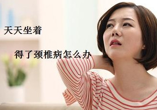 頸椎如何治療？頸椎病如何自我治療