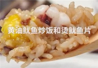 ?黃油魷魚炒飯怎么做？?黃油魷魚炒飯的做法
