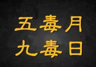 九毒日是哪幾天？2017年九毒日是哪幾天？