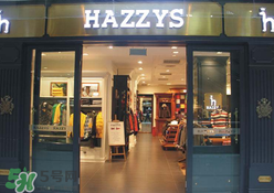 hazzys是什么牌子？hazzys是什么檔次？