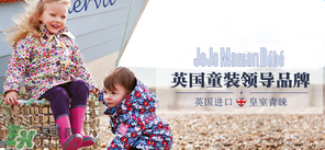 JoJo Maman Bebe是什么品牌？JoJo Maman Bebe是哪國？