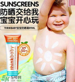 Thinkbaby防曬霜怎么樣？Thinkbaby防曬霜好不好？