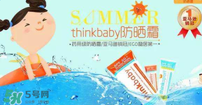 Thinkbaby防曬霜大人能用嗎？Thinkbaby防曬霜大人用效果好嗎？