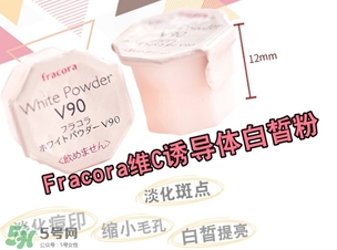 fracora維C美白粉怎么用？fracora vc誘導(dǎo)體維c美白粉使用方法
