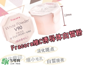 fracora維C美白粉怎么樣？fracora維C美白粉好用嗎