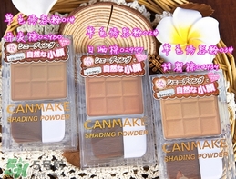 canmake鼻影粉修容粉哪個(gè)色號(hào)好？canmake鼻影粉修容粉試色