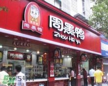 周黑鴨是直營(yíng)還是加盟？周黑鴨加盟費(fèi)多少？