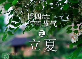 立夏有什么講究？立夏有什么風(fēng)俗？