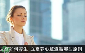 立夏怎么養(yǎng)生？立夏養(yǎng)生小常識