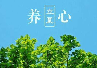 立夏有什么講究？立夏有什么風(fēng)俗？