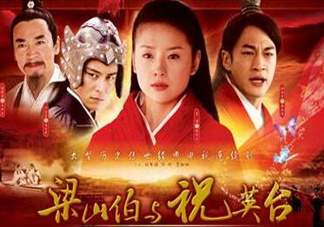 經(jīng)典《梁祝》將翻拍 祝英臺居然是個男的！