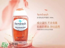 femfresh澳洲和英國版哪個好？femfresh洗液澳洲英國版區(qū)別
