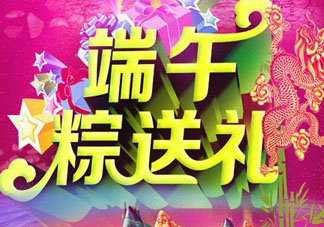 端午節(jié)要送禮嗎？端午節(jié)可以送禮嗎？