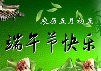 端午節(jié)可以說(shuō)快樂(lè)嗎？端午節(jié)能祝?？鞓?lè)嗎？