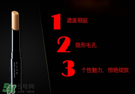kate遮瑕膏遮瑕筆怎么樣？kate遮瑕膏遮瑕筆怎么用