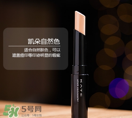 kate遮瑕膏遮瑕筆怎么樣？kate遮瑕膏遮瑕筆怎么用