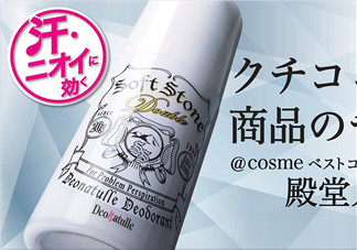 止汗石有效果嗎？Deonatulle止汗石好用嗎？
