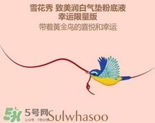 雪花秀2017喜鵲限量氣墊多少錢？雪花秀喜鵲登枝氣墊專柜價(jià)格