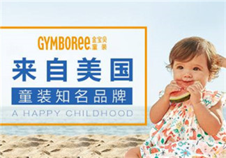 Gymboree金寶貝童裝怎么樣？Gymboree金寶貝童裝好穿嗎？