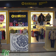 Oshkosh童裝怎么樣？Oshkosh童裝好不好？