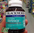 Blackmores澳佳寶葉黃素怎么樣？Blackmores澳佳寶葉黃素好不好？