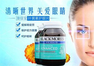 Blackmores澳佳寶葉黃素怎么樣？Blackmores澳佳寶葉黃素好不好？