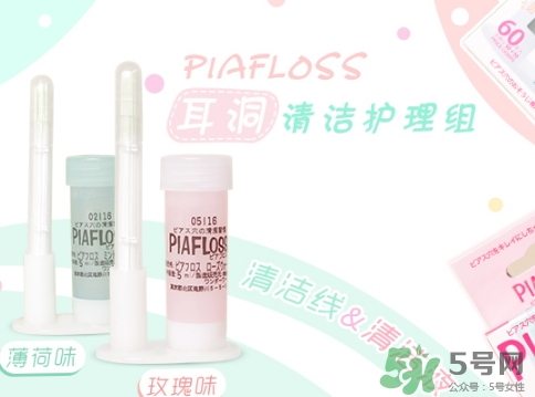 piafloss耳洞清潔線怎么樣？piafloss耳洞清潔線粉色藍(lán)色區(qū)別