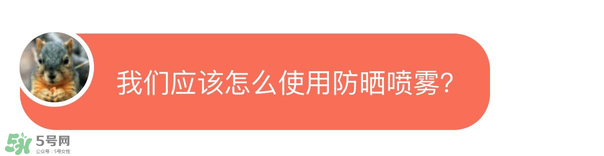 防曬噴霧有用嗎？防曬噴霧真的有用嗎