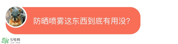 防曬噴霧有用嗎？防曬噴霧真的有用嗎