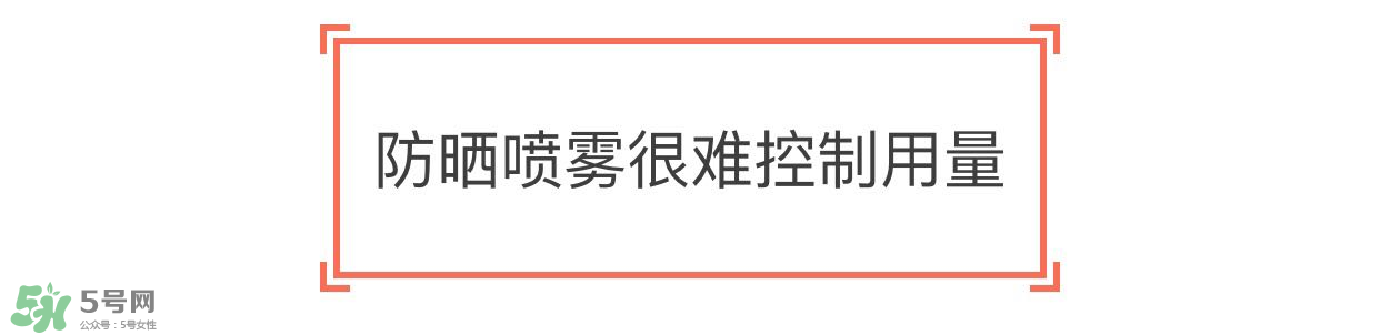 防曬噴霧有用嗎？防曬噴霧真的有用嗎