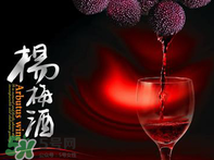 楊梅酒好喝嗎？楊梅酒怎么做？