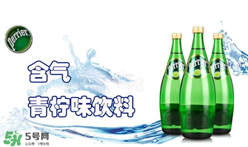 Perrier什么水？Perrier是蘇打水嗎？