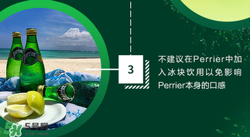 Perrier巴黎水好喝嗎？Perrier巴黎水怎么喝？