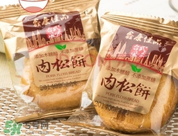 肉松餅?zāi)膫€(gè)牌子好吃？友臣肉松餅怎么這么火