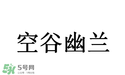 空谷幽蘭是什么書？空谷幽蘭講的是什么？
