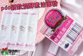 pdc去黑頭洗顏粉怎么用？pdc酵素洗顏粉使用方法