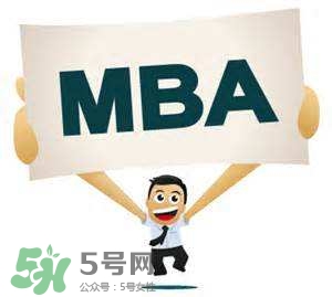 MBA是什么？mba考試難嗎？