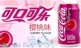櫻桃味可樂好喝嗎？櫻桃味可樂什么味道？