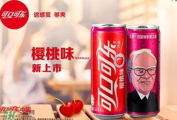櫻桃味可樂什么時候出的？櫻桃味可樂哪里買？