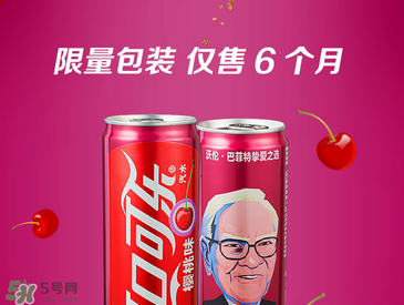 櫻桃味可樂什么時候出的？櫻桃味可樂哪里買？