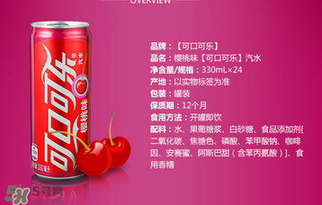 櫻桃味可樂什么時候出的？櫻桃味可樂哪里買？