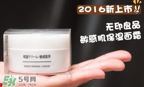 無印良品敏感肌面霜怎么樣？無印良品敏感肌面霜多少錢