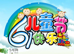 六一兒童節(jié)為什么是六月一日？六一為什么是兒童節(jié)？