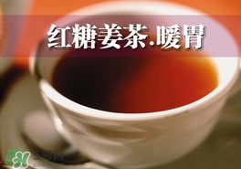 紅糖姜茶怎么做？紅糖姜茶的做法大全