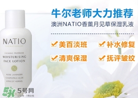 natio月見草乳液怎么樣？natio乳液成分