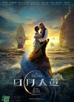 日月人魚什么時(shí)候上映？日月人魚上映時(shí)間